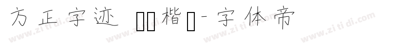 方正字迹 坚刚楷书字体转换